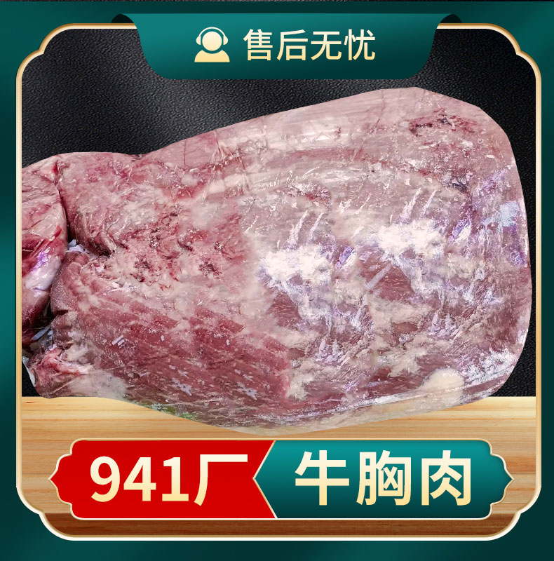 牛胸肉  941廠