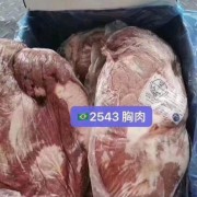 2543胸肉